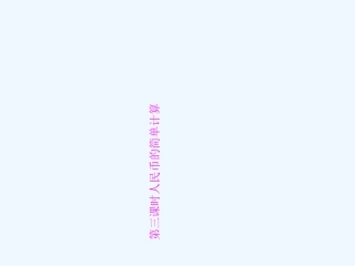 小学数学人教2011课标版一年级人民币的简单计算PPT课件-(2)