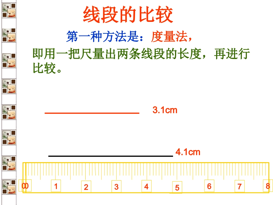 数学：452《线段的长短比较》课件(华师大版七年级上)_第2页