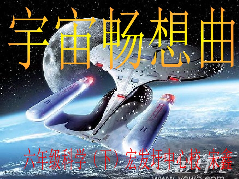 4宇宙畅想曲_第1页