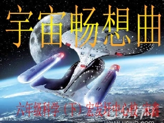 4宇宙畅想曲