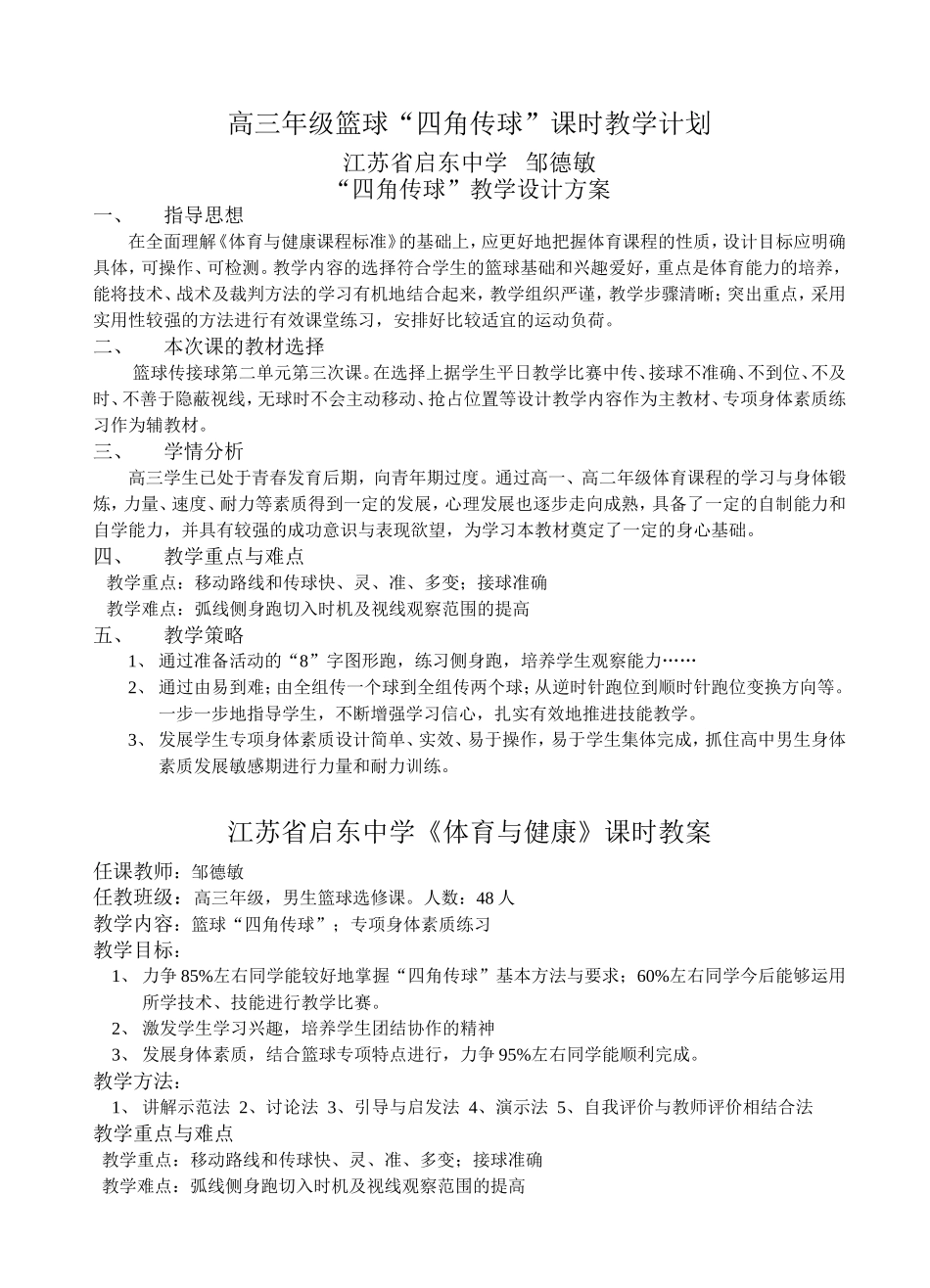 高三年级篮球“四角传球”课时教学计划_第1页