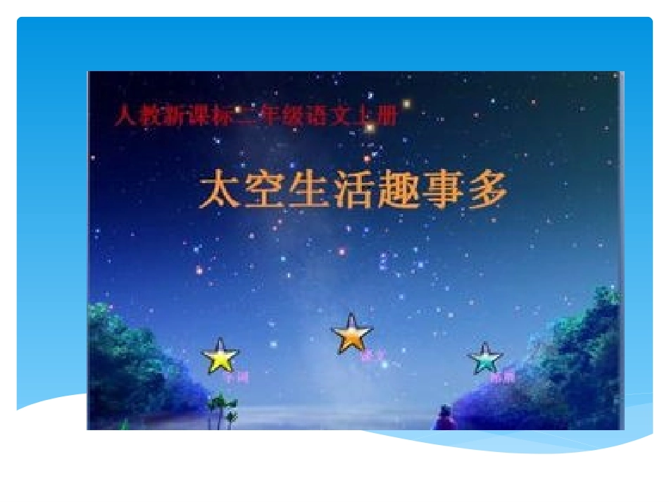 18太空生活趣事多_第1页