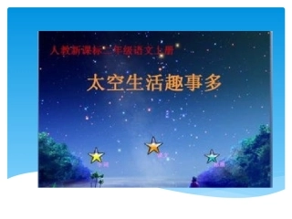 18太空生活趣事多