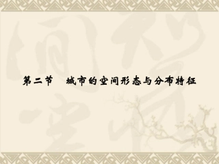 2.2-城市的空间形态与分布特征-同步ppt课件-湘教版-选修4-高中地理