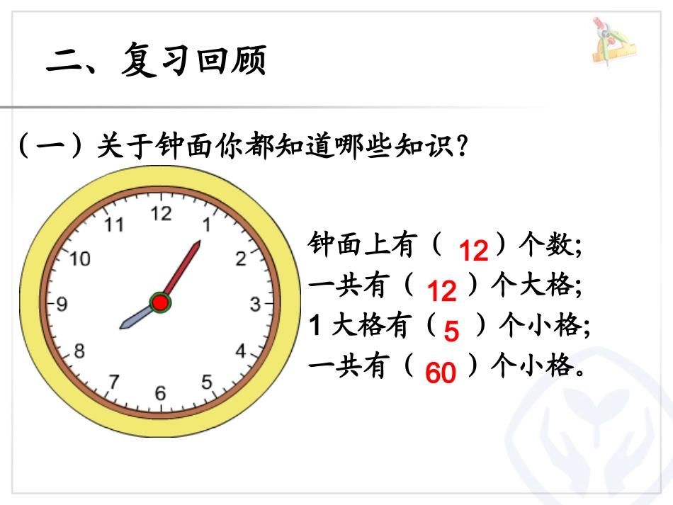 小学数学人教2011课标版二年级认识时间（复习）_第3页