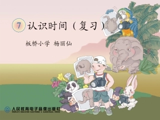 小学数学人教2011课标版二年级认识时间（复习）