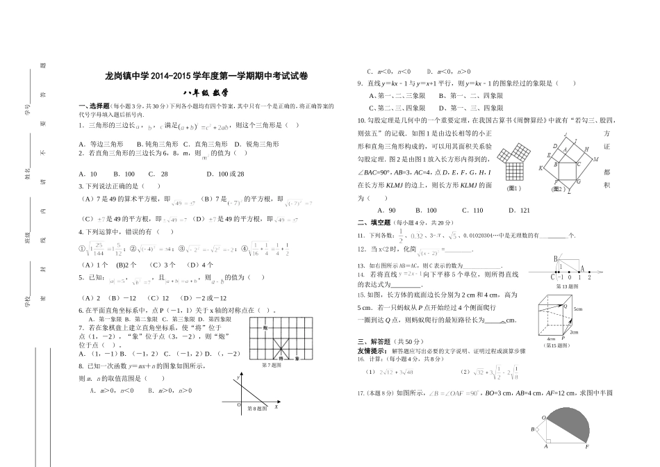 龙岗中学第一学期期中考试试卷陆峰_第1页