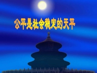 八下公平是社会稳定的天平课件