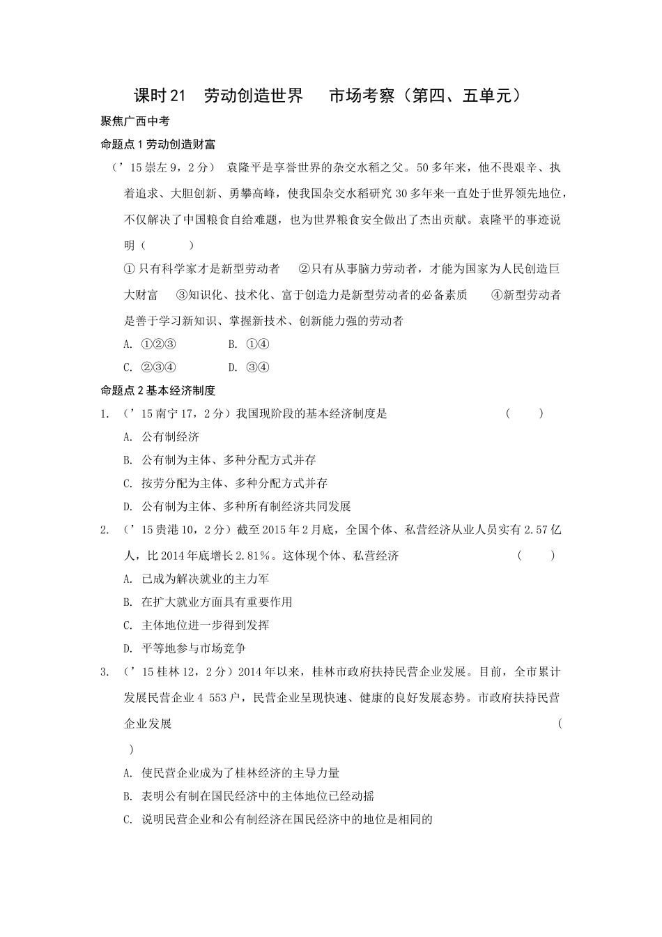 2016年教科版中考政治八年级下册第4-5单元劳动创造世界-市场考察课时21_第1页