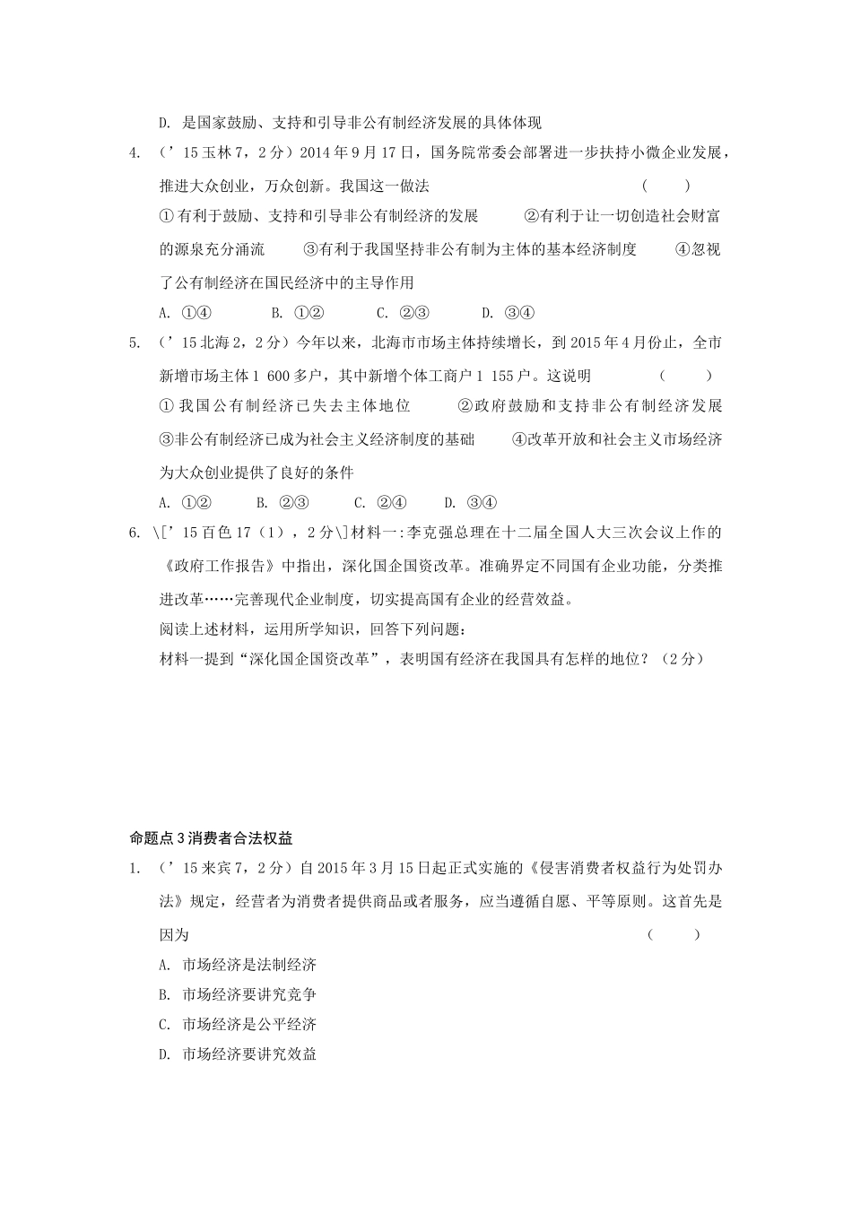 2016年教科版中考政治八年级下册第4-5单元劳动创造世界-市场考察课时21_第2页