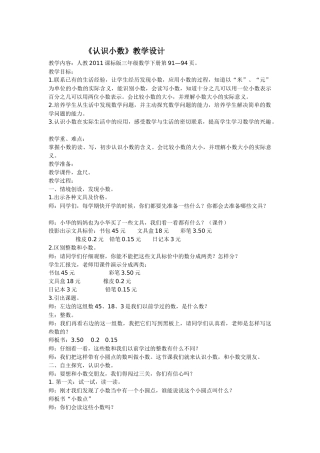 人教版三年级数学下册《认识小数》教学设计