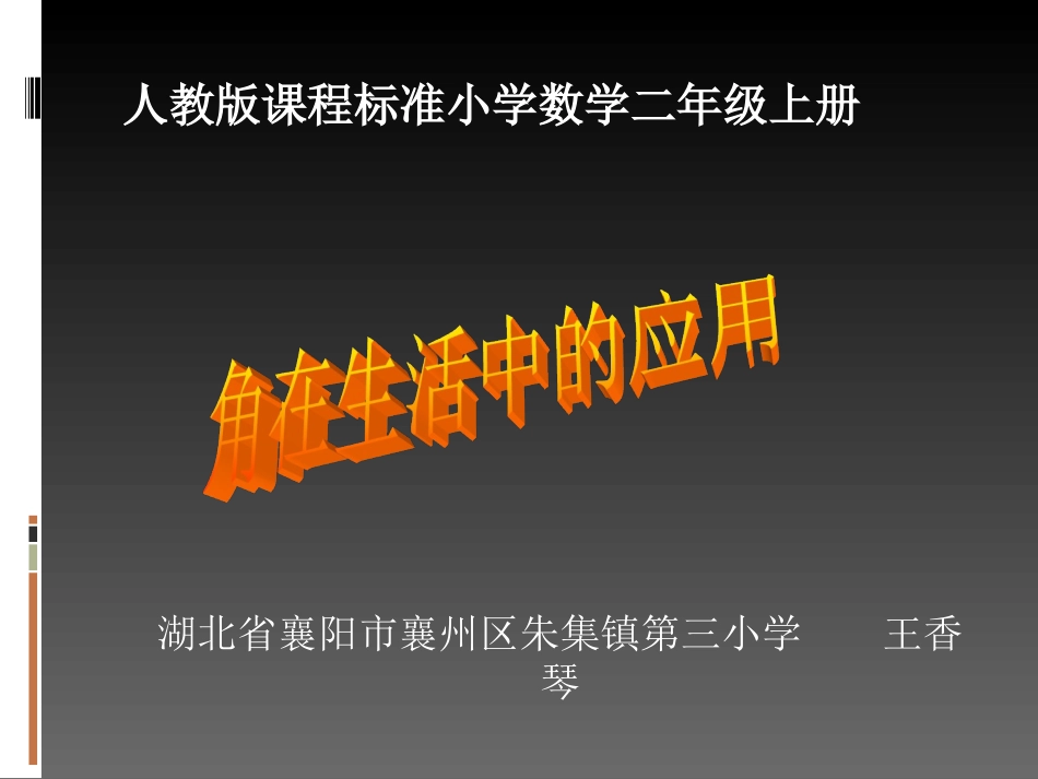 小学数学人教2011课标版二年级角在生活中的应用_第3页