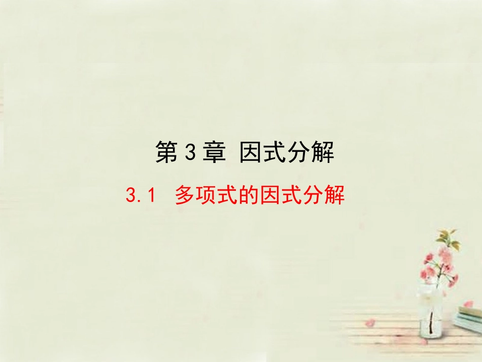 3.1多项式的因式分解-(2)_第1页