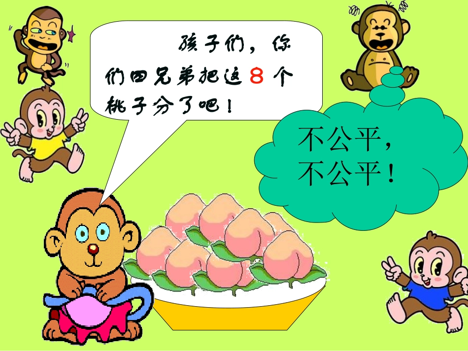 小学数学人教2011课标版二年级除法的初步认识 (9)_第2页