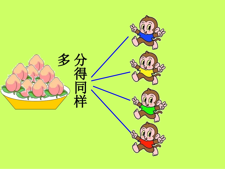 小学数学人教2011课标版二年级除法的初步认识 (9)_第3页
