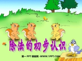 小学数学人教2011课标版二年级除法的初步认识 (9)