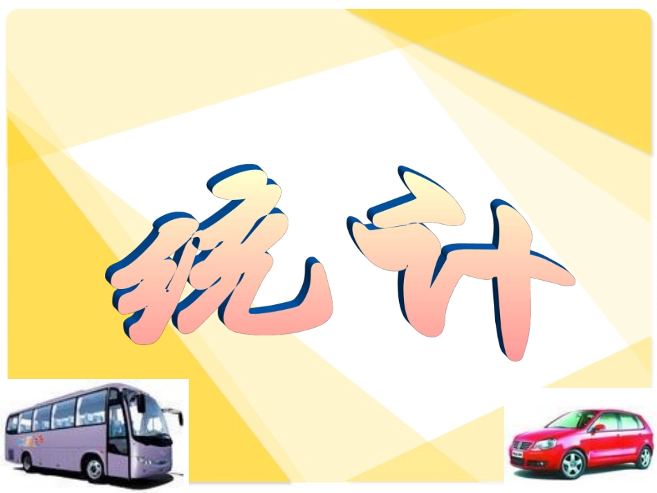 统计第二课时_第1页