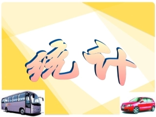 统计第二课时