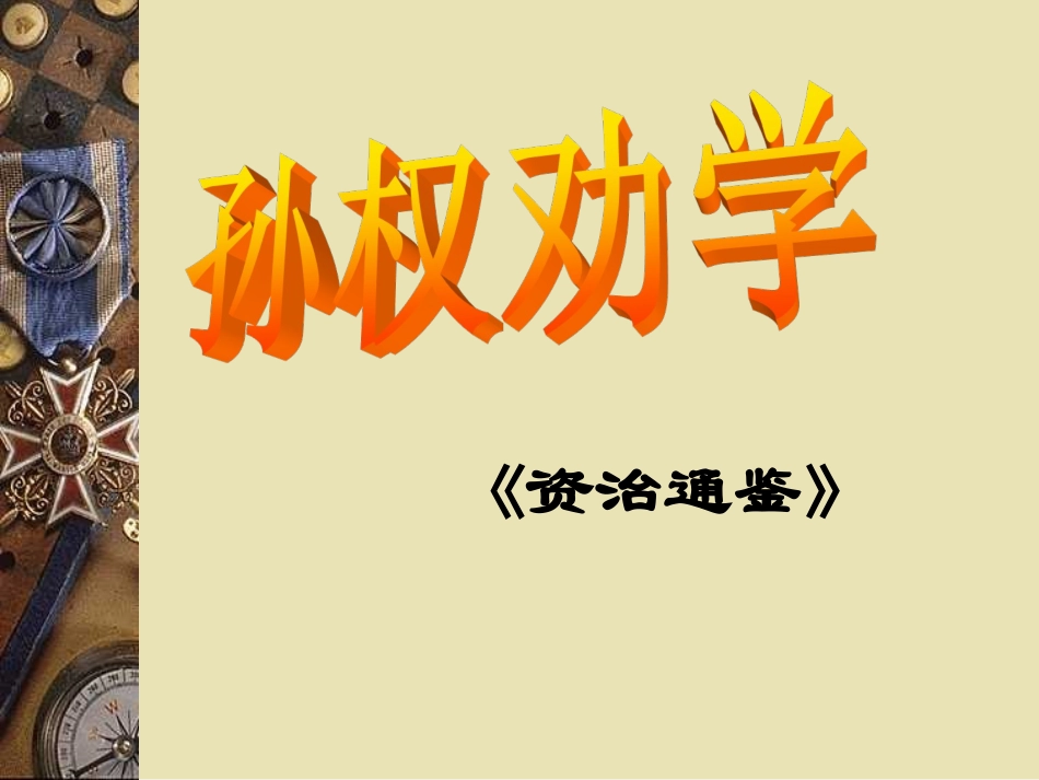 《孙权劝学》课件_第2页