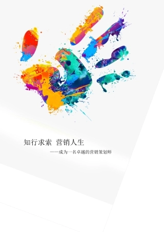 营销类专业职业生涯规划