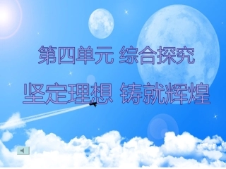 综合探究　坚定理想　铸就辉煌