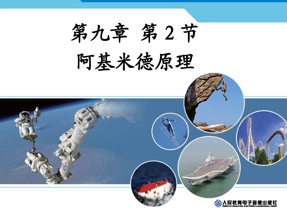 2.阿基米德原理-(2)_第1页