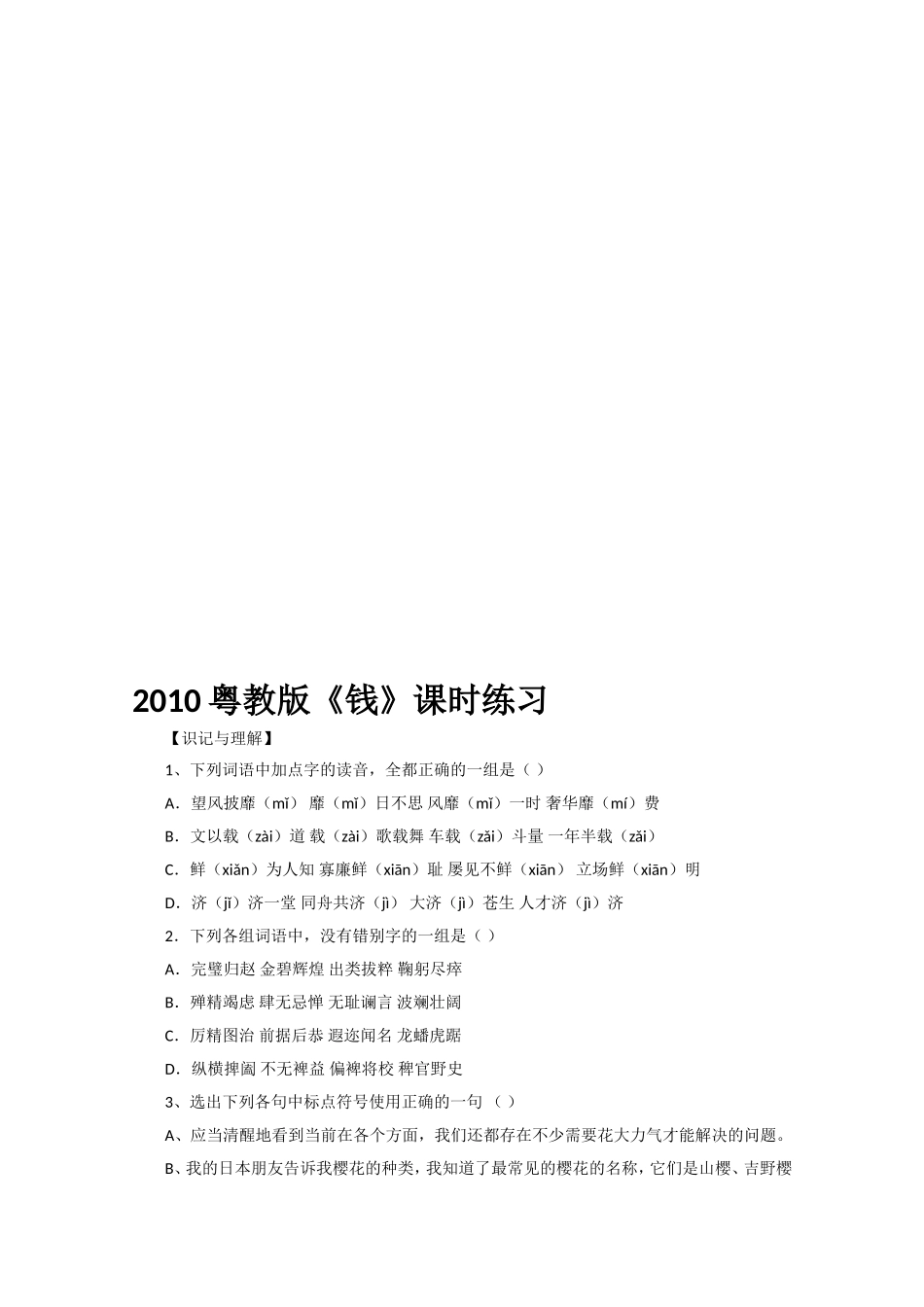 【高一语文练习】高一语文钱练习题_第1页