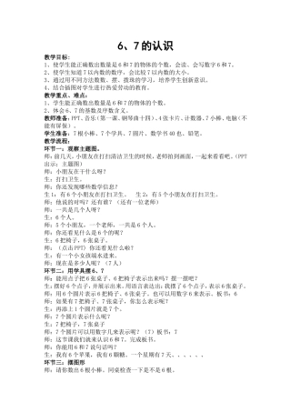 小学数学人教2011课标版一年级6-7的认识