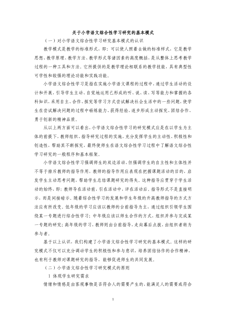 关于小学语文综合性学习研究的基本模式_第1页