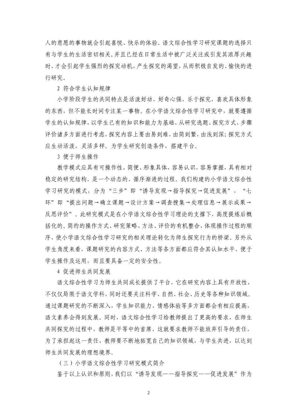 关于小学语文综合性学习研究的基本模式_第2页