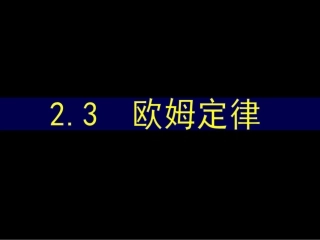 欧姆定律-(2)