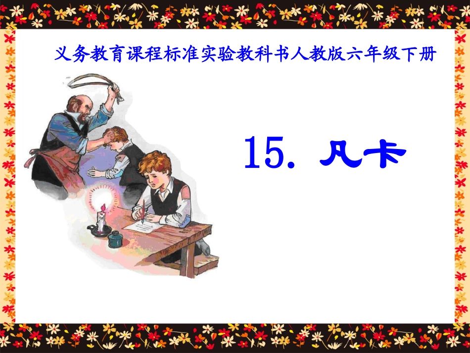 《凡卡》课件_第1页