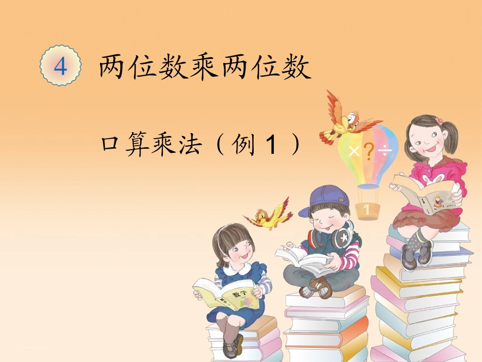 人教2011版小学数学三年级口算乘法-_第1页