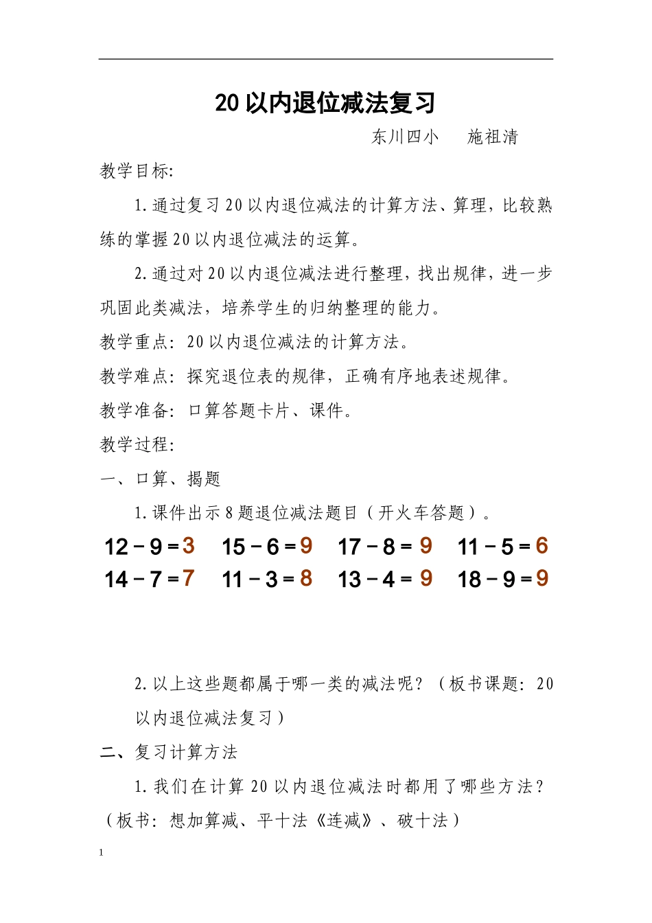 小学数学人教2011课标版一年级20以内退位减法复习课_第1页
