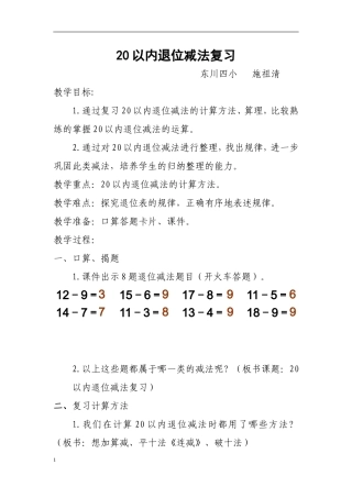 小学数学人教2011课标版一年级20以内退位减法复习课