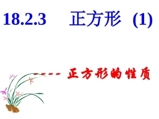 正方形的定义与性质