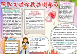 预防艾滋，你我共同参与手抄报