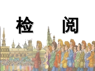 《检阅》3ppt