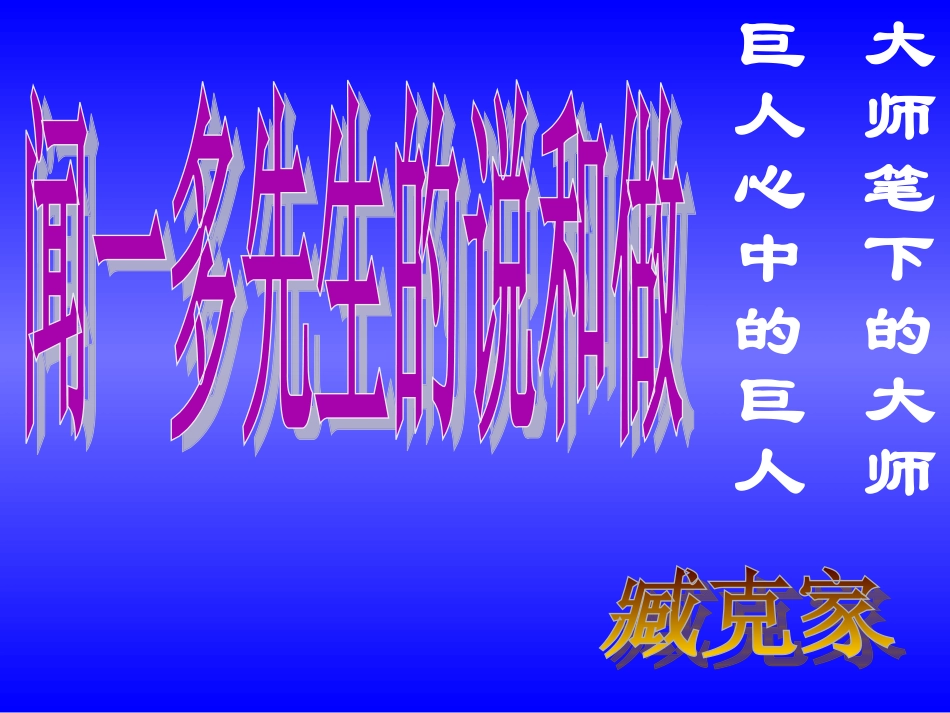 闻一多先生的说和做A_第2页