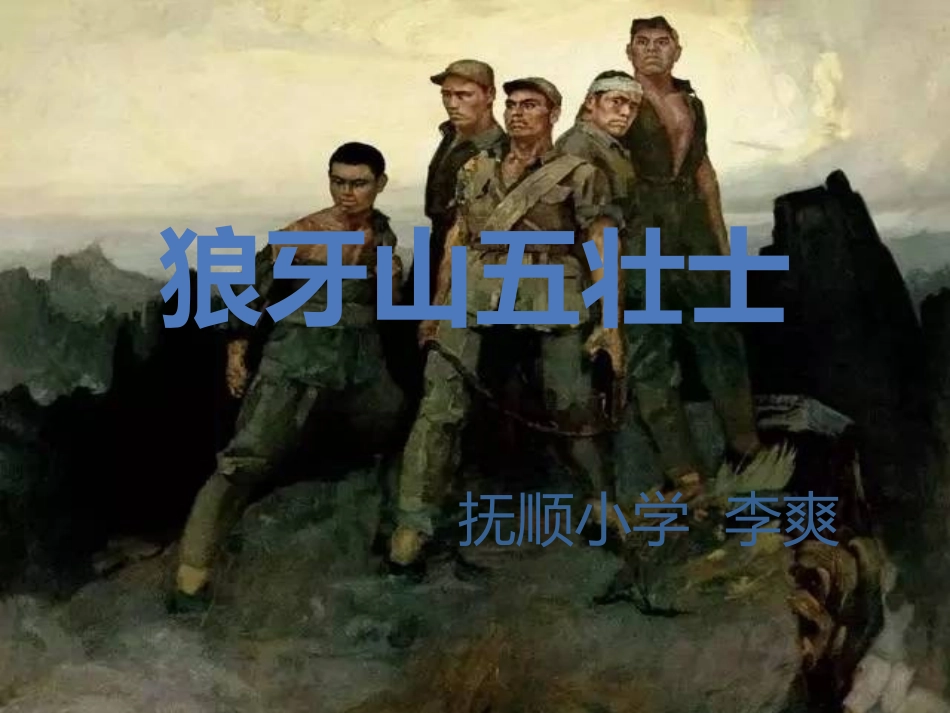 4狼牙山五壮士_第1页