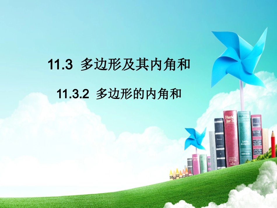 11.3多边形的内角和.3.2--多边形的内角和_第1页