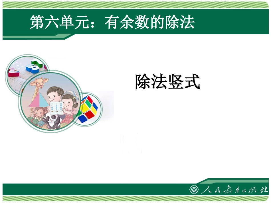 第6单元第2课时---除法竖式_第1页