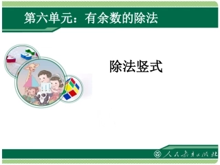 第6单元第2课时---除法竖式