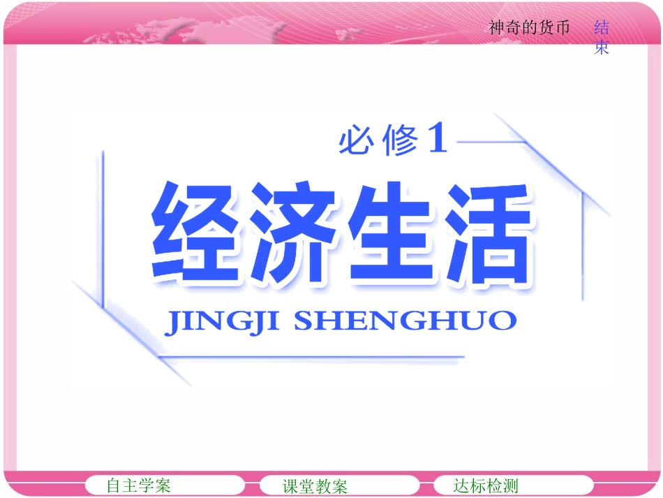 第一单元--第一课--神奇的货币_第1页