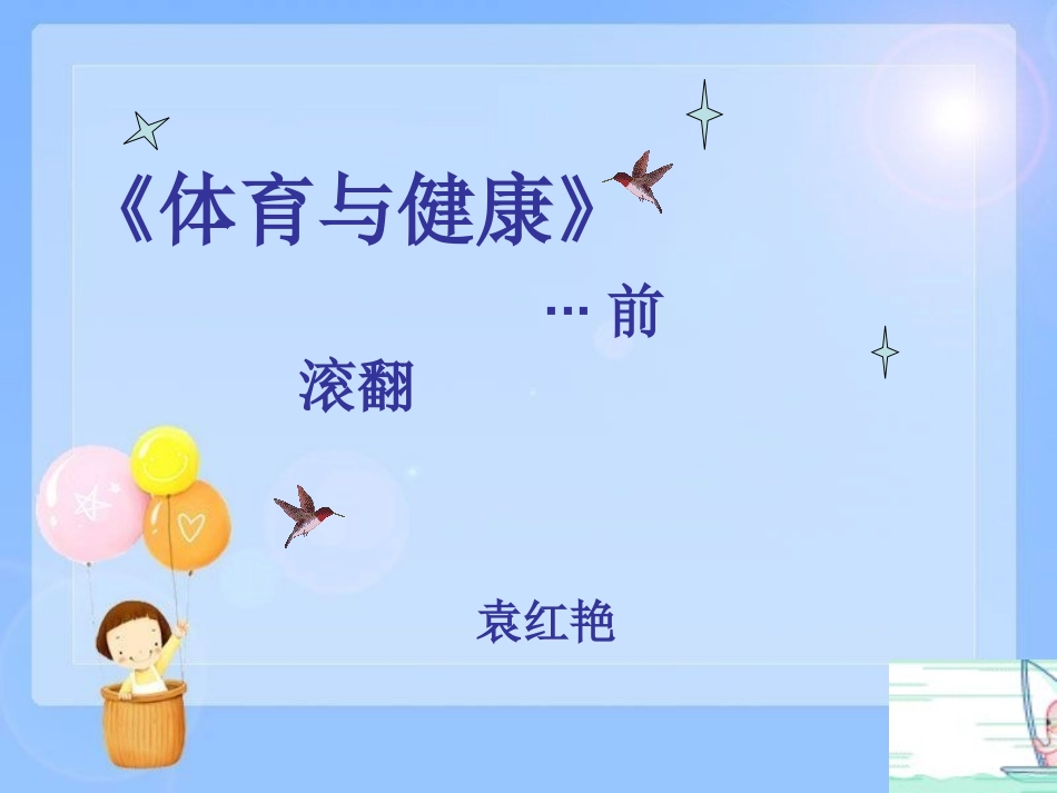 小学五年级前滚翻课件_第1页