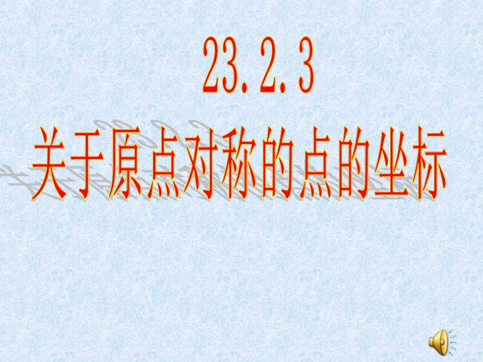 23.2中心对称(通用)_第1页