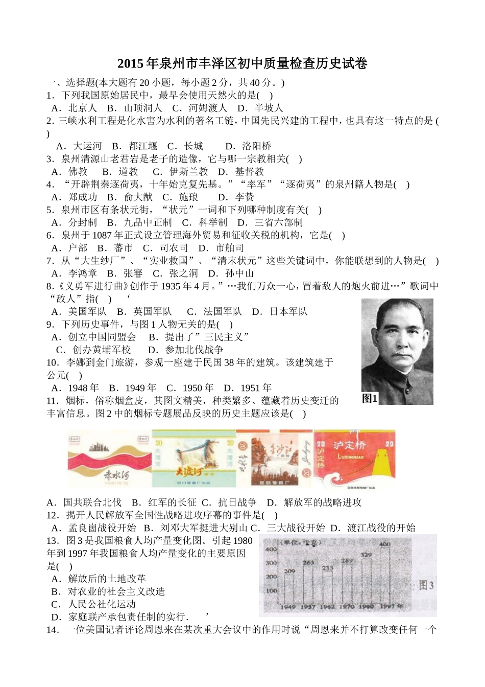 2015年泉州市丰泽区初中质量检查历史试卷_第1页