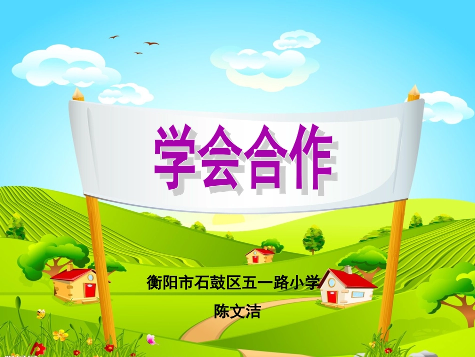 2合作的乐趣_第1页