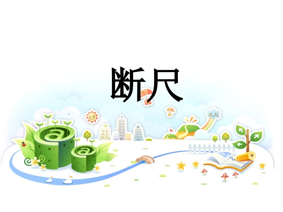 《断尺》课件2_第1页