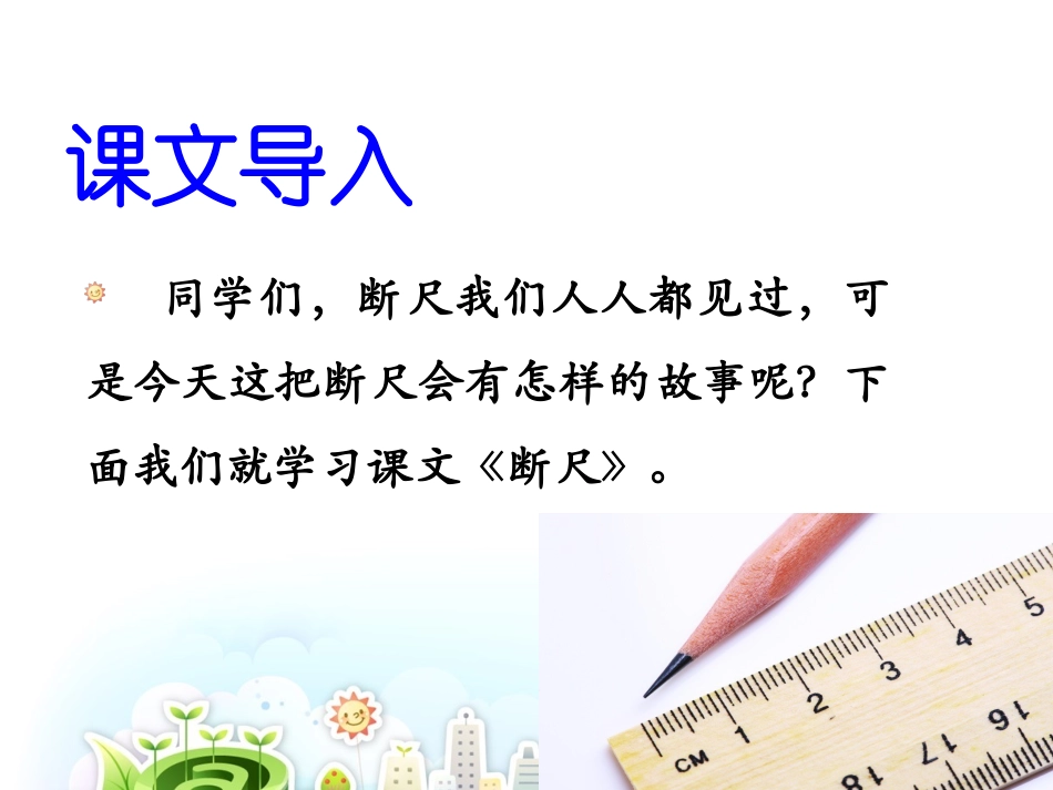 《断尺》课件2_第2页